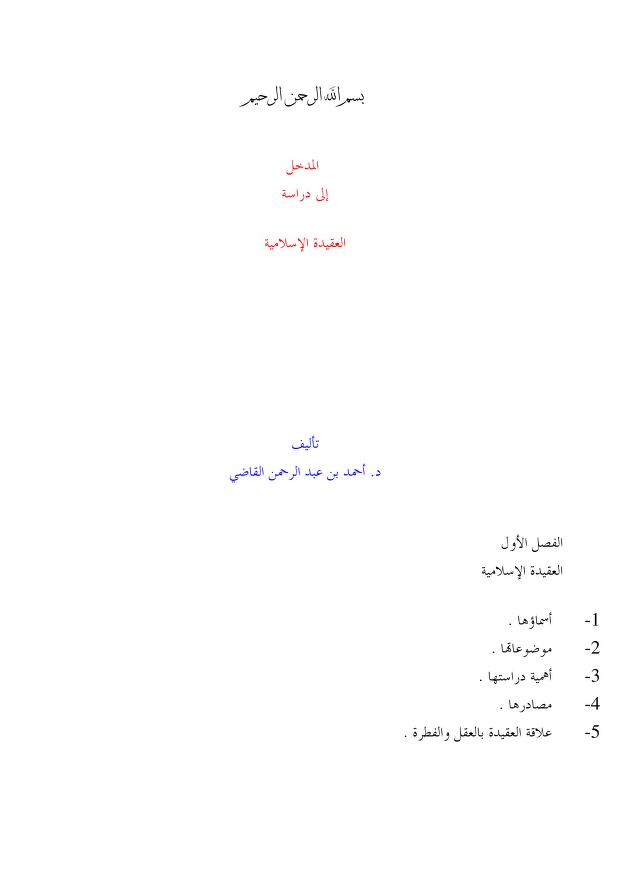 المدخل لدراسة العقيدة